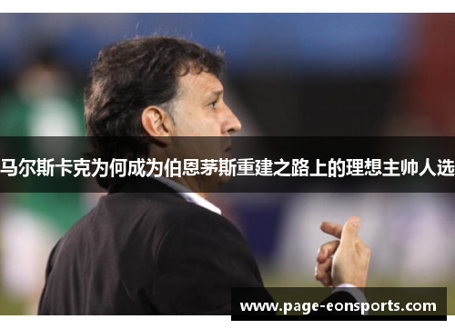 马尔斯卡克为何成为伯恩茅斯重建之路上的理想主帅人选