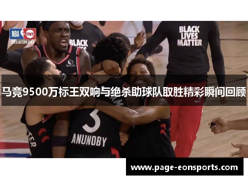 马竞9500万标王双响与绝杀助球队取胜精彩瞬间回顾