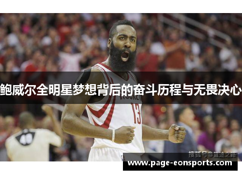 鲍威尔全明星梦想背后的奋斗历程与无畏决心