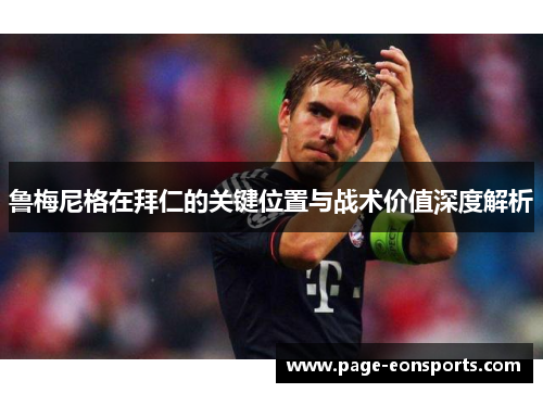 鲁梅尼格在拜仁的关键位置与战术价值深度解析