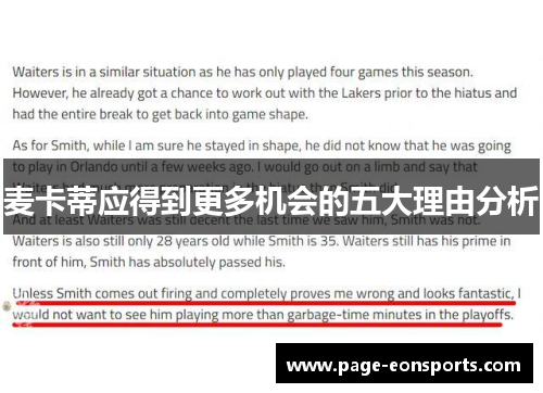 麦卡蒂应得到更多机会的五大理由分析