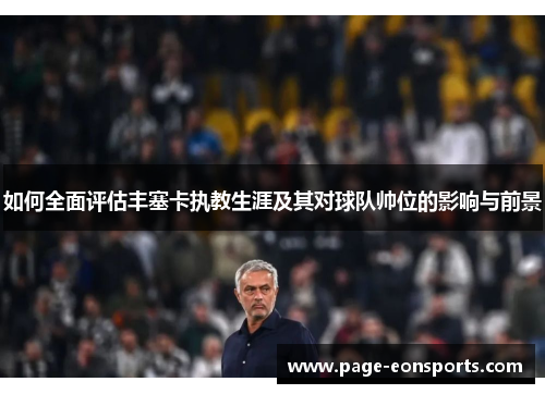 如何全面评估丰塞卡执教生涯及其对球队帅位的影响与前景