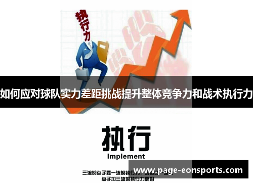 如何应对球队实力差距挑战提升整体竞争力和战术执行力