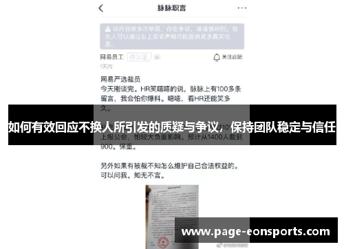 如何有效回应不换人所引发的质疑与争议，保持团队稳定与信任